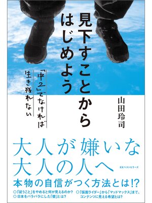 cover image of 見下すことからはじめよう ～「中２」でなければ生き残れない～